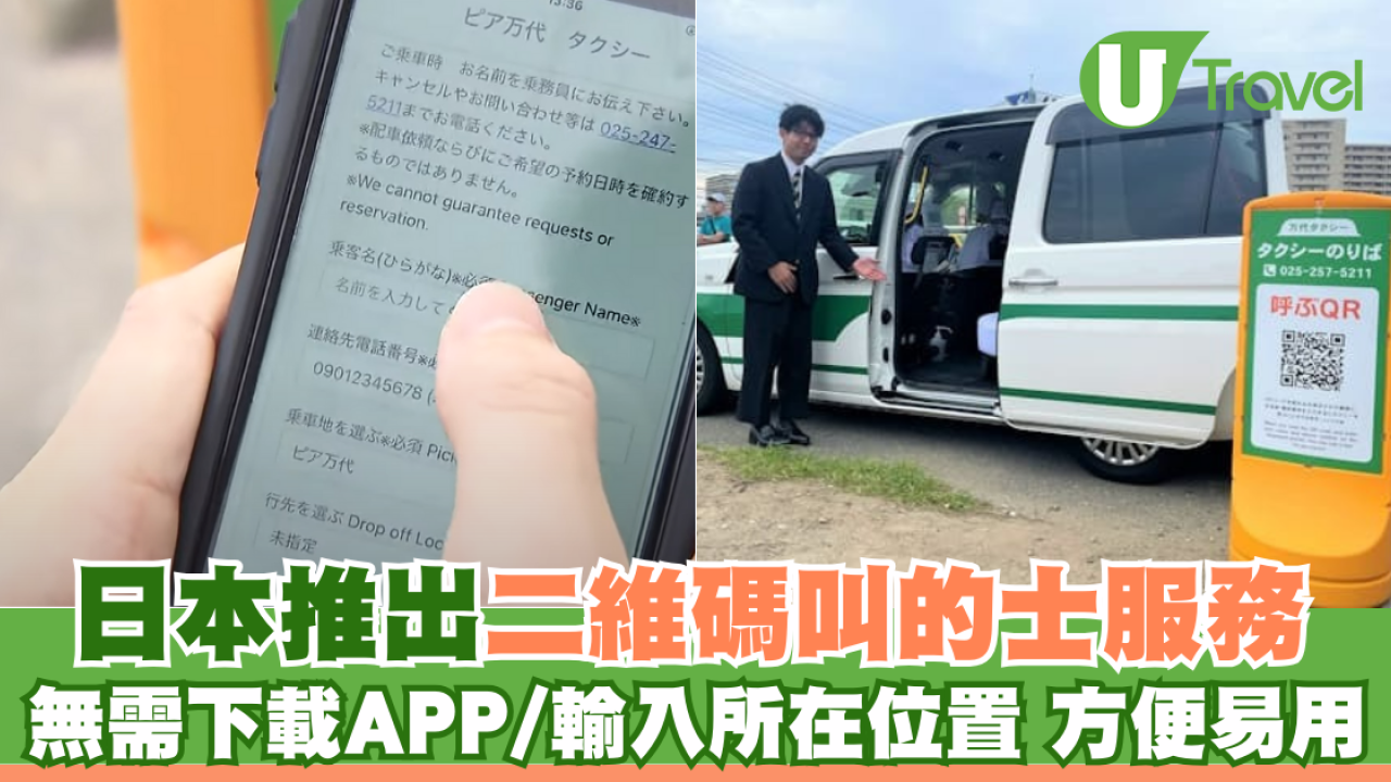 日本推出二維碼Call 的士服務 無需下載APP/輸入所在位置 方便易用