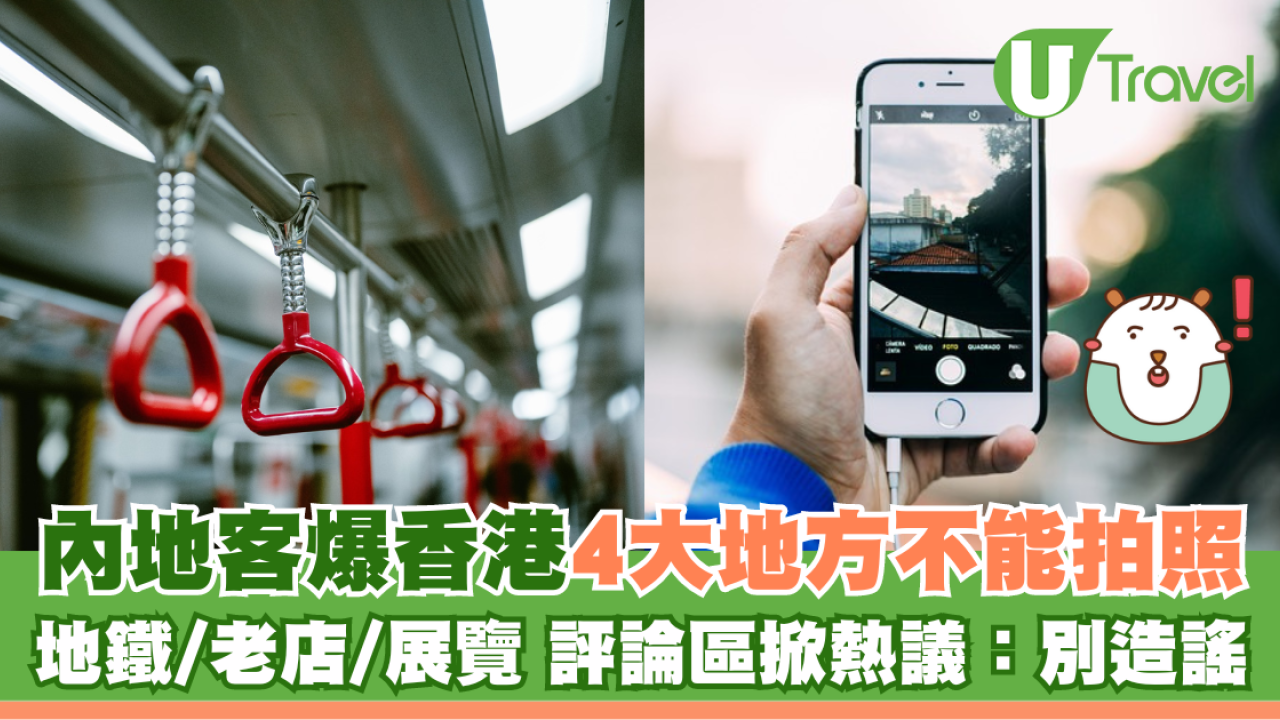 內地客小紅書爆香港4大地方不能拍照 地鐵/老店/展覽 評論區掀熱議：別造謠