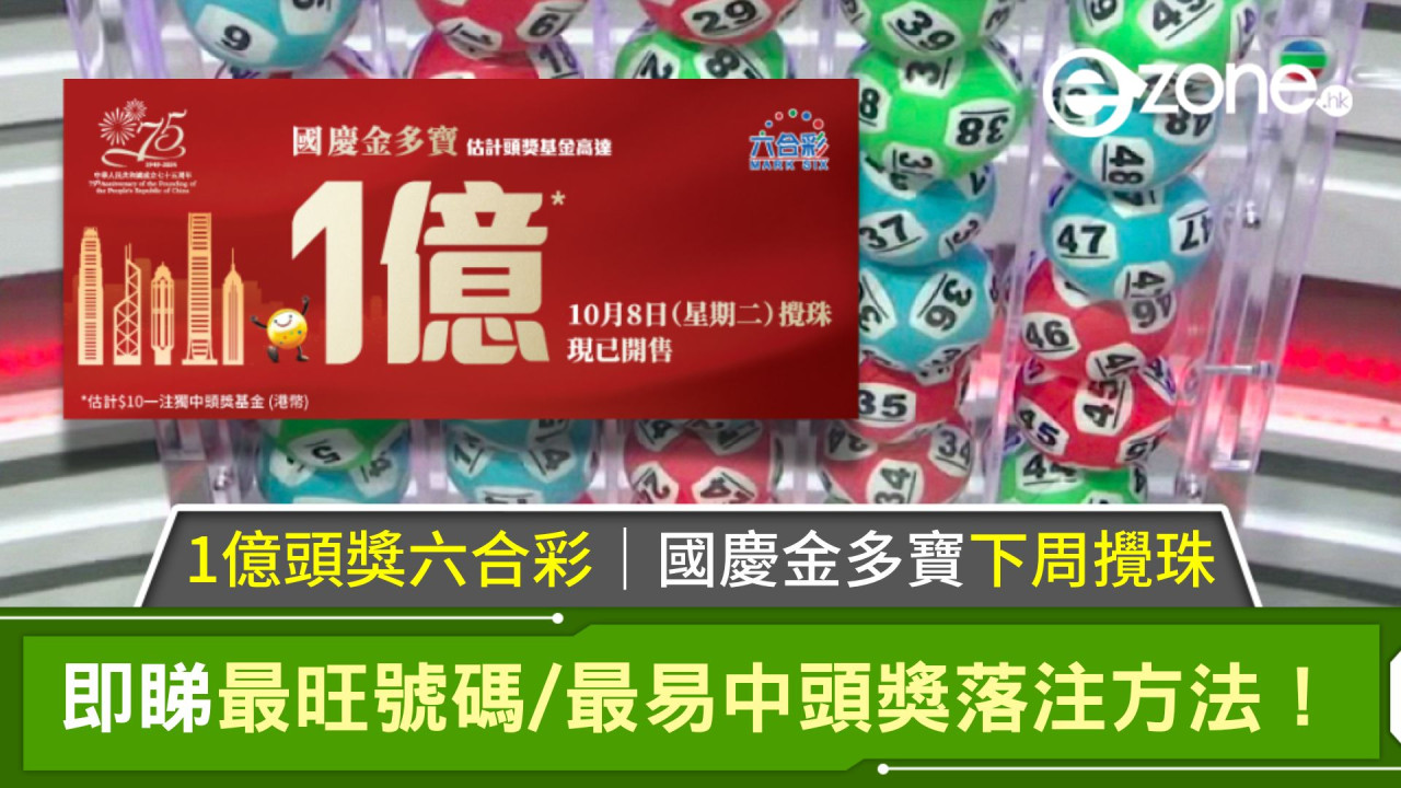 1億頭獎六合彩｜國慶金多寶下周攪珠！即睇最旺號碼/最易中頭獎落注方法！