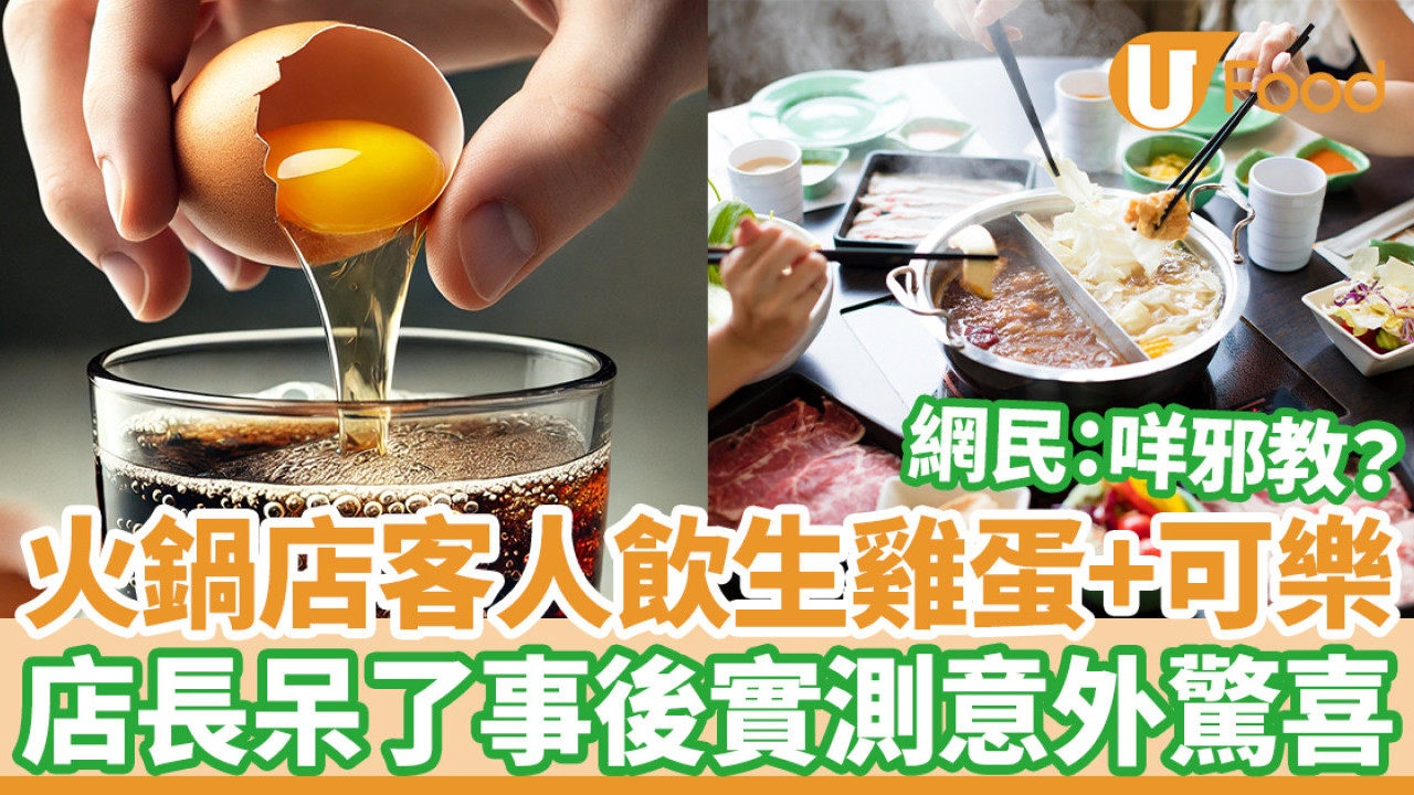 火鍋店客人飲生雞蛋加可樂 店長呆了事後實測意外驚喜 網民：咩邪教？