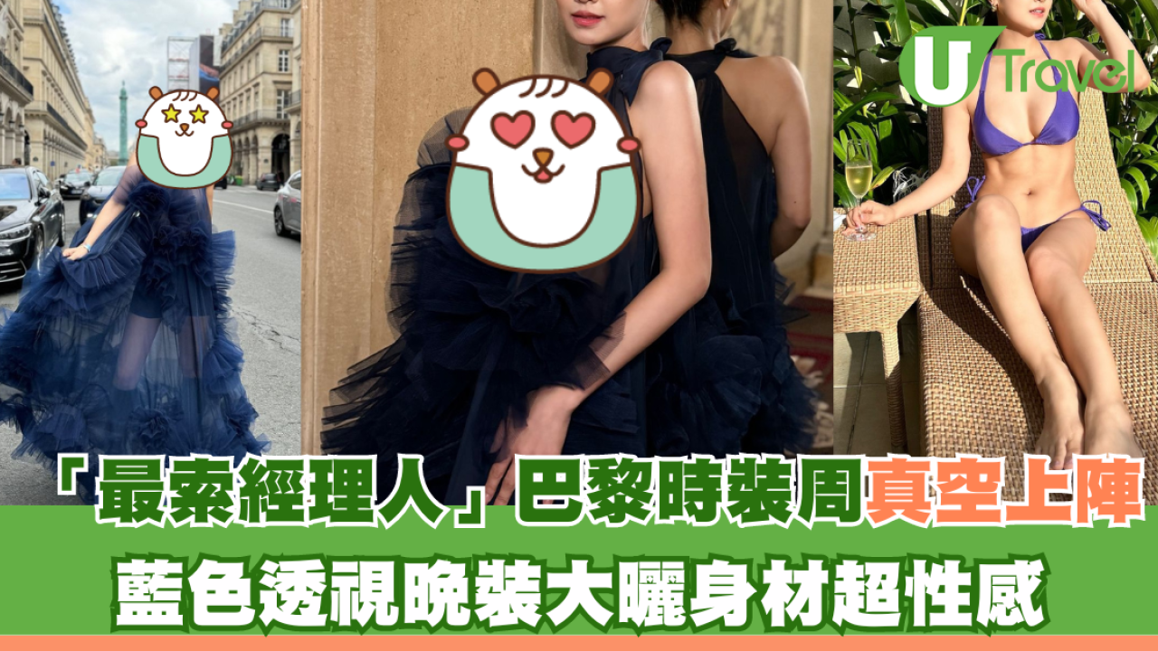 「最索經理人」巴黎時裝周真空上陣 藍色透視晚裝大曬身材超性感！