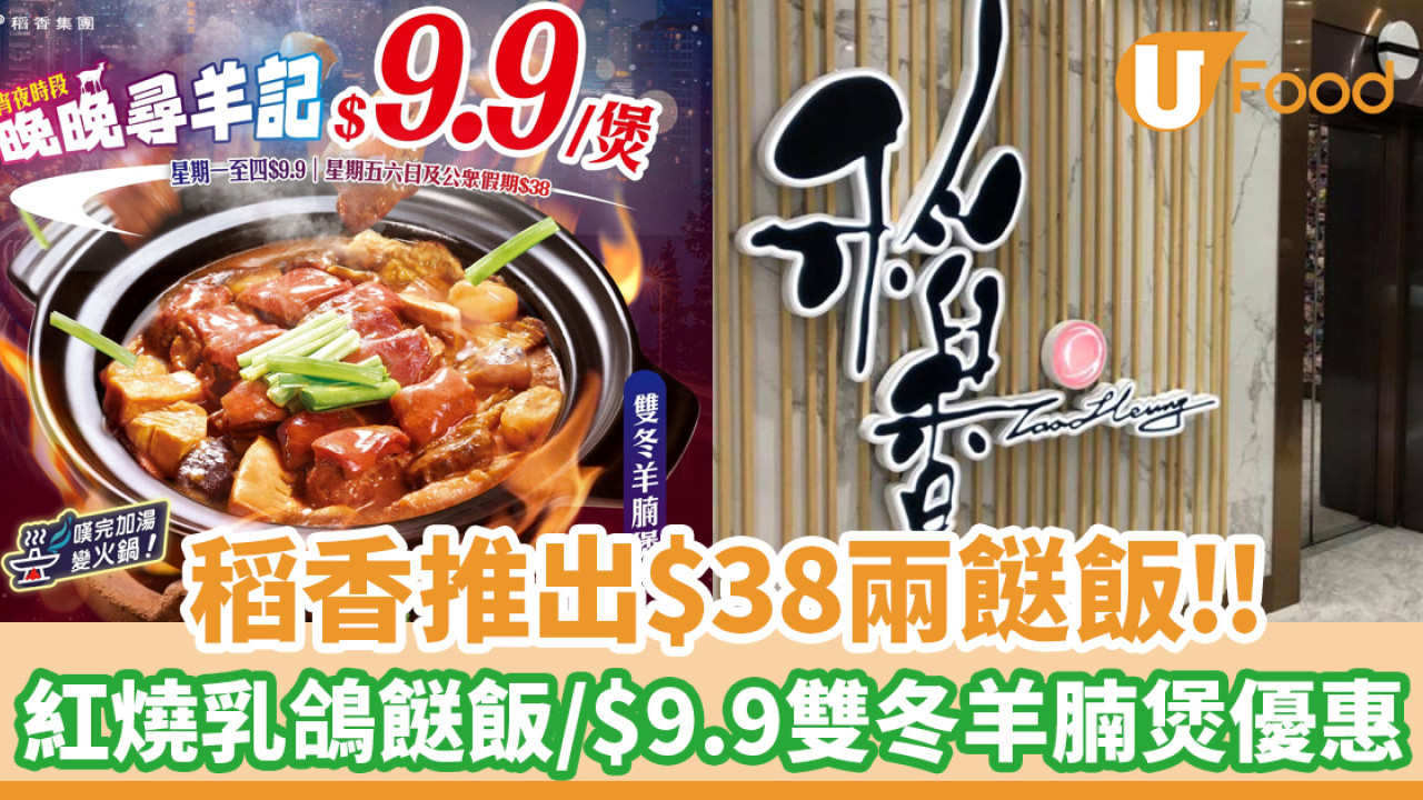 稻香推出兩餸飯！$38歎紅燒乳鴿餸飯／$9.9雙冬羊腩煲優惠