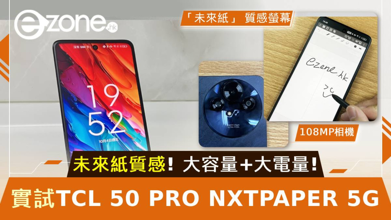 實試 TCL 50 PRO NXTPAPER 5G！未來紙質感螢幕！大容量＋大電量！