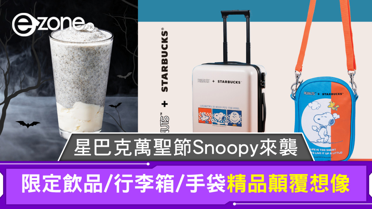 星巴克萬聖節Snoopy來襲！限定飲品/行李箱/手袋精品顛覆想像