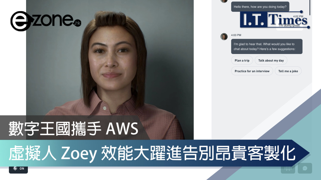 數字王國攜手AWS！虛擬人Zoey效能大躍進告別昂貴客製化