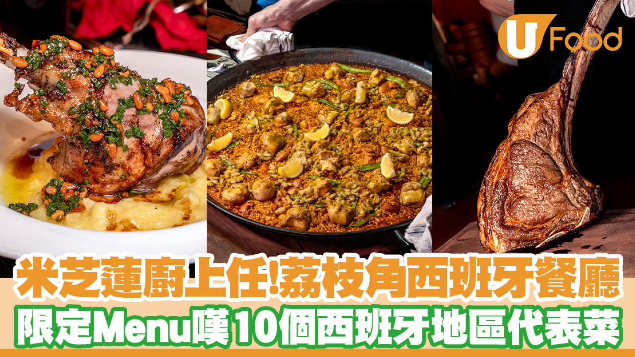 荔枝角西班牙餐廳Rustico米芝蓮星級總廚上任！食足10個西班牙地區代表菜