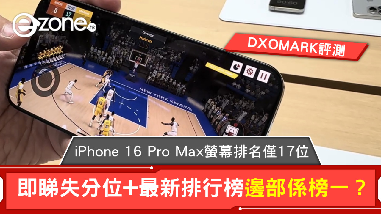 DXOMARK評測｜iPhone 16 Pro Max螢幕排名僅17位！即睇失分位+最新排行榜邊部係榜一