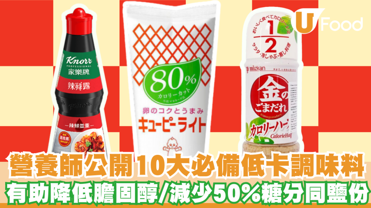 營養師公開10大必備低卡調味料 有助降低壞膽固醇/減少50%糖分同鹽份