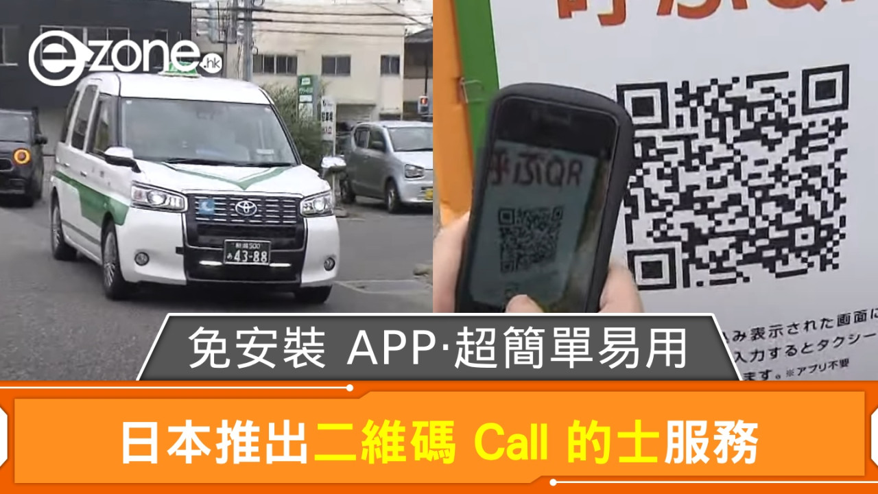 日本推出二維碼 Call 的士服務！免安裝 APP‧超簡單易用！