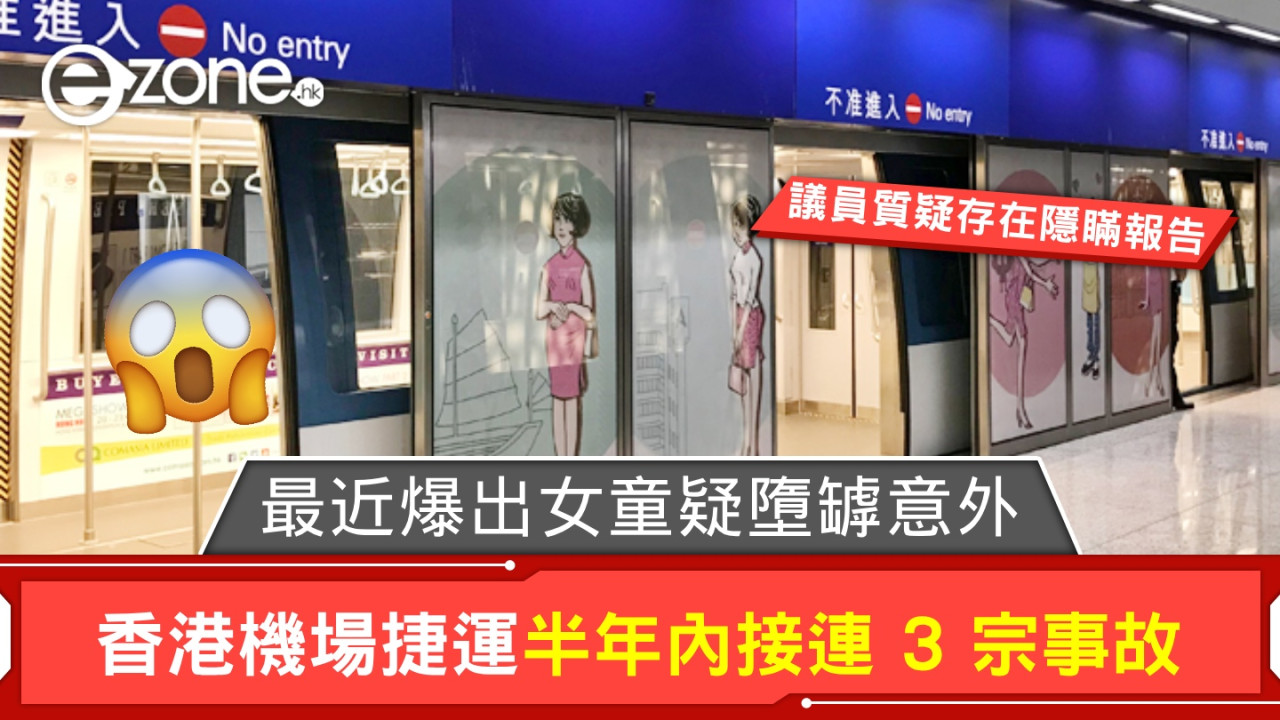 香港機場捷運半年內接連 3 宗事故！最近爆出女童疑墮罅意外！