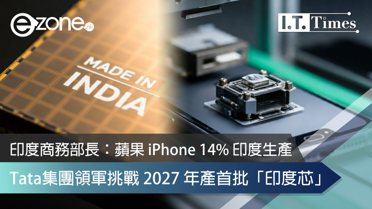 印度商務部長：蘋果 iPhone 14% 印度生產 Tata集團領軍挑戰 2027 年產首批「印度芯」