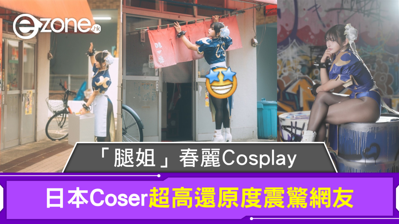 日本Coser「腿姐」春麗Cosplay！超高還原度震驚網友