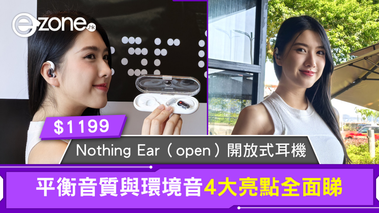 Nothing Ear（open）開放式耳機＄1199新登場！平衡音質與環境音4大亮點全面睇