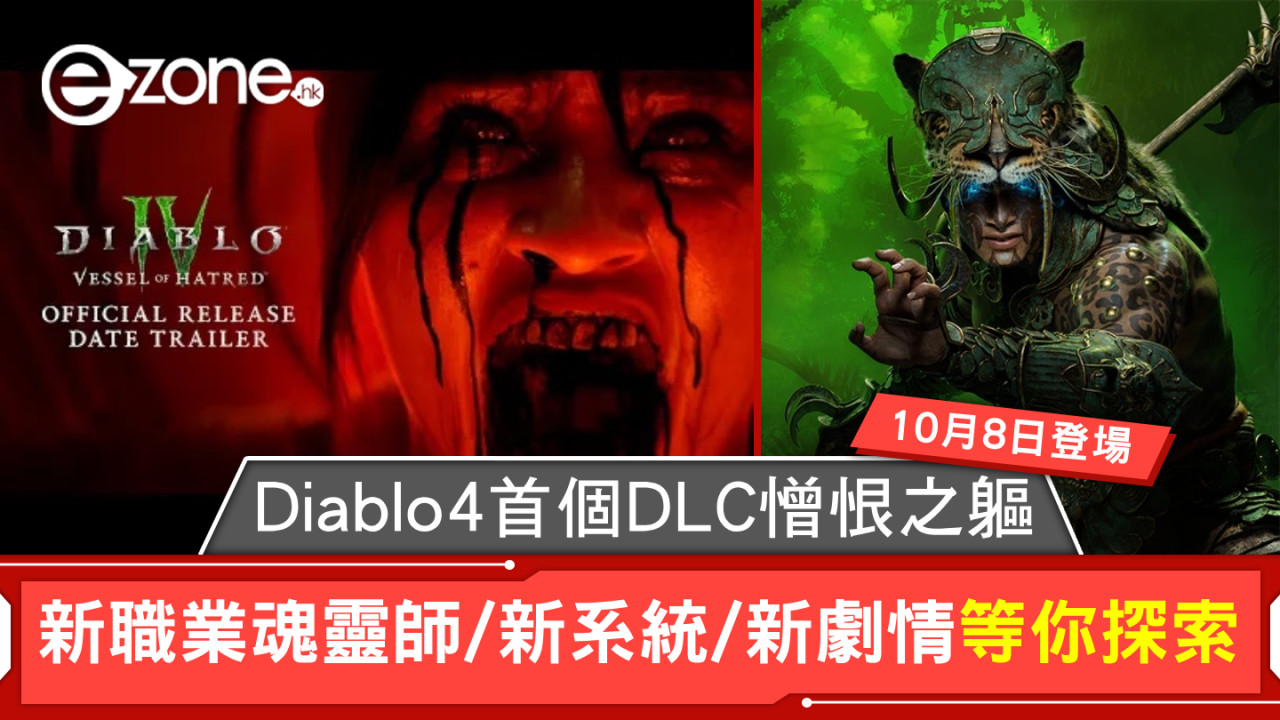 Diablo4首個DLC憎恨之軀10月8日登場！新職業魂靈師、新系統、新劇情、新挑戰等你探索