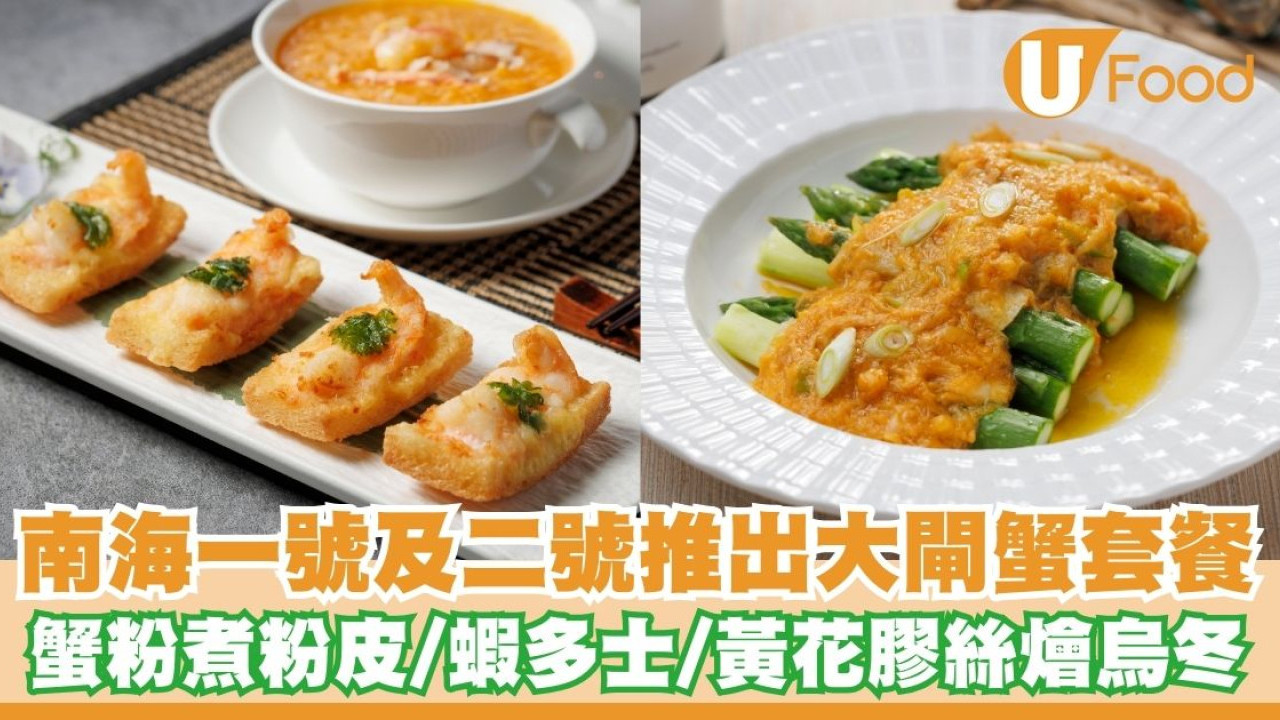 南海一號及二號推出大閘蟹套餐   蟹粉煮粉皮／蝦多士／黃花膠絲燴烏冬