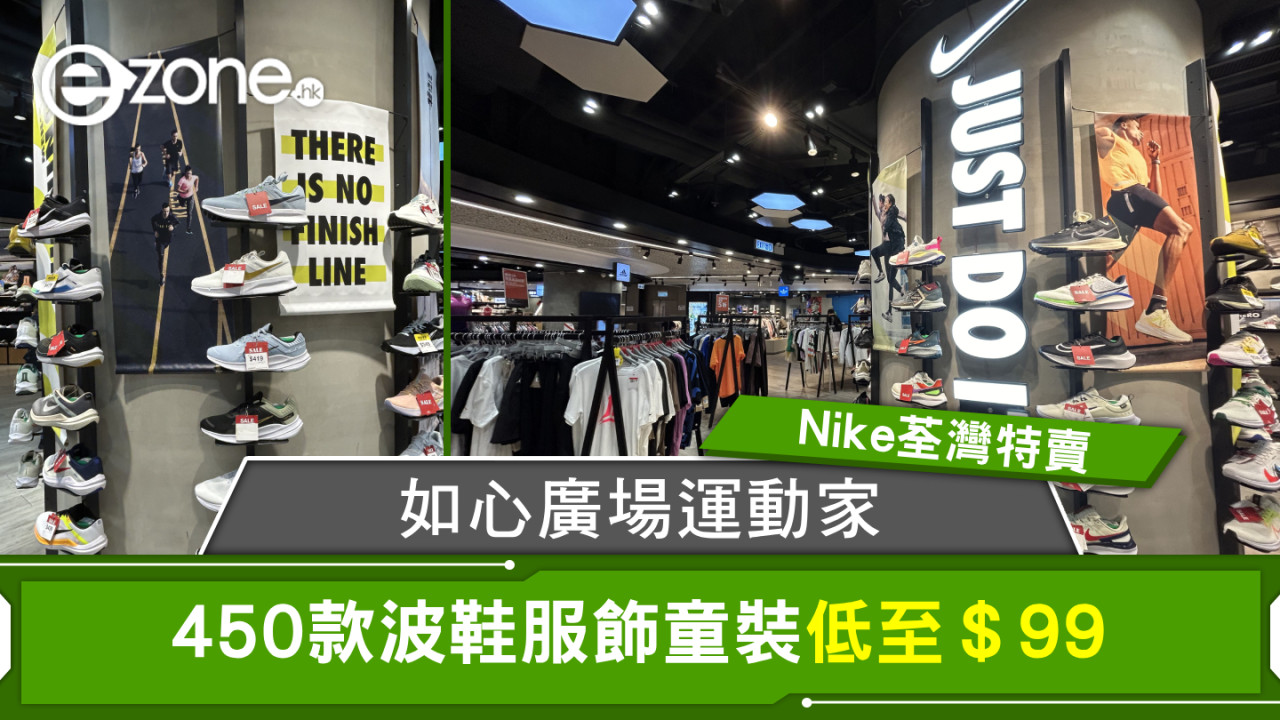 Nike荃灣特賣｜如心廣場運動家450款波鞋服飾童裝低至＄99