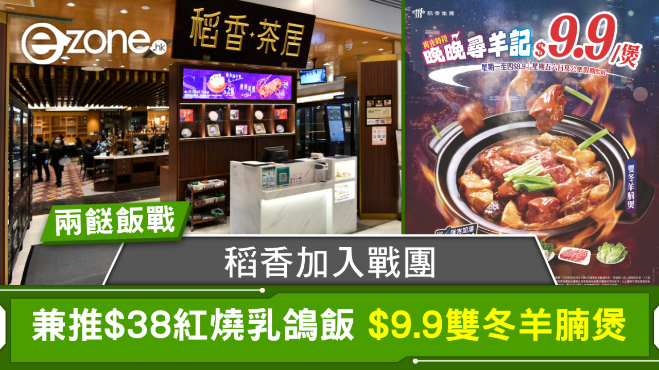 兩餸飯戰況升級！稻香加入戰團兼推$38紅燒乳鴿飯/$9.9雙冬羊腩煲