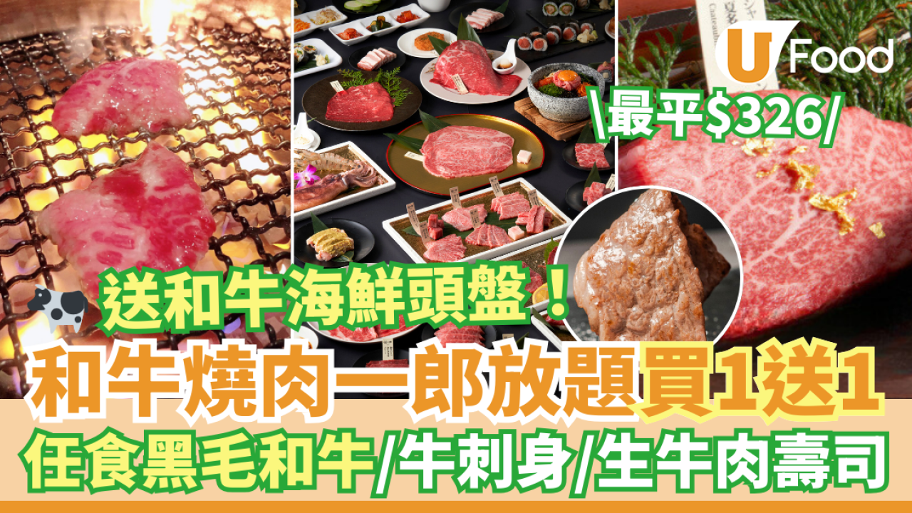佐敦／荃灣和牛燒肉一郎放題買一送一優惠！$326任食日本黑毛和牛／牛刺身／生牛肉壽司