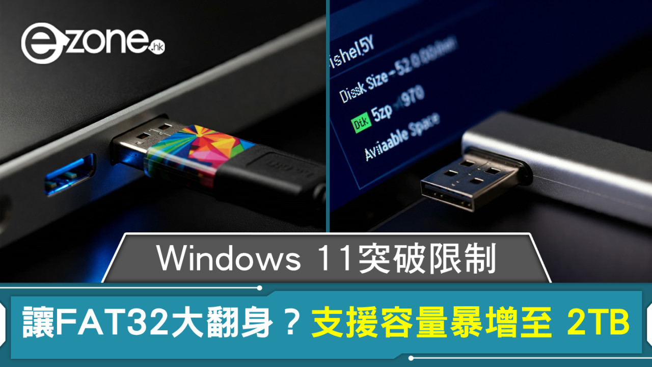 Windows 11突破限制讓FAT32大翻身？支援容量暴增至 2TB