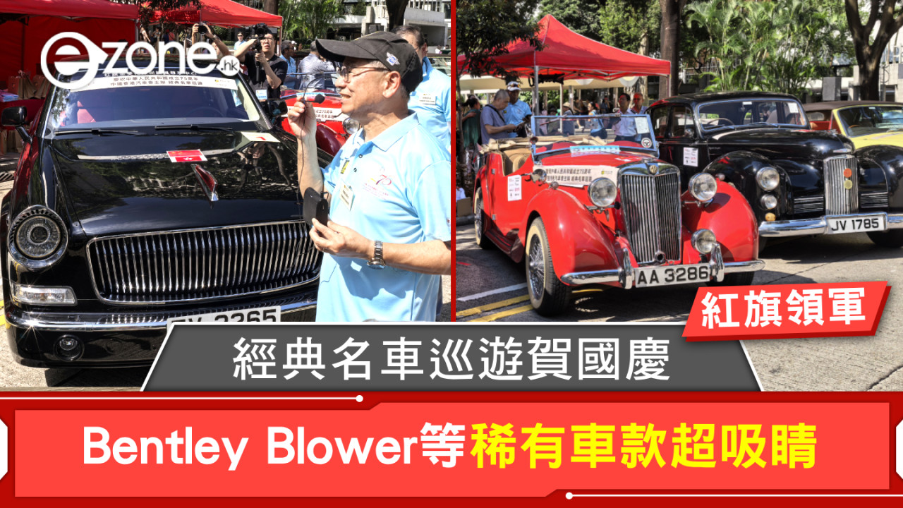 經典名車巡遊賀國慶 紅旗領軍Bentley Blower等稀有車款超吸睛