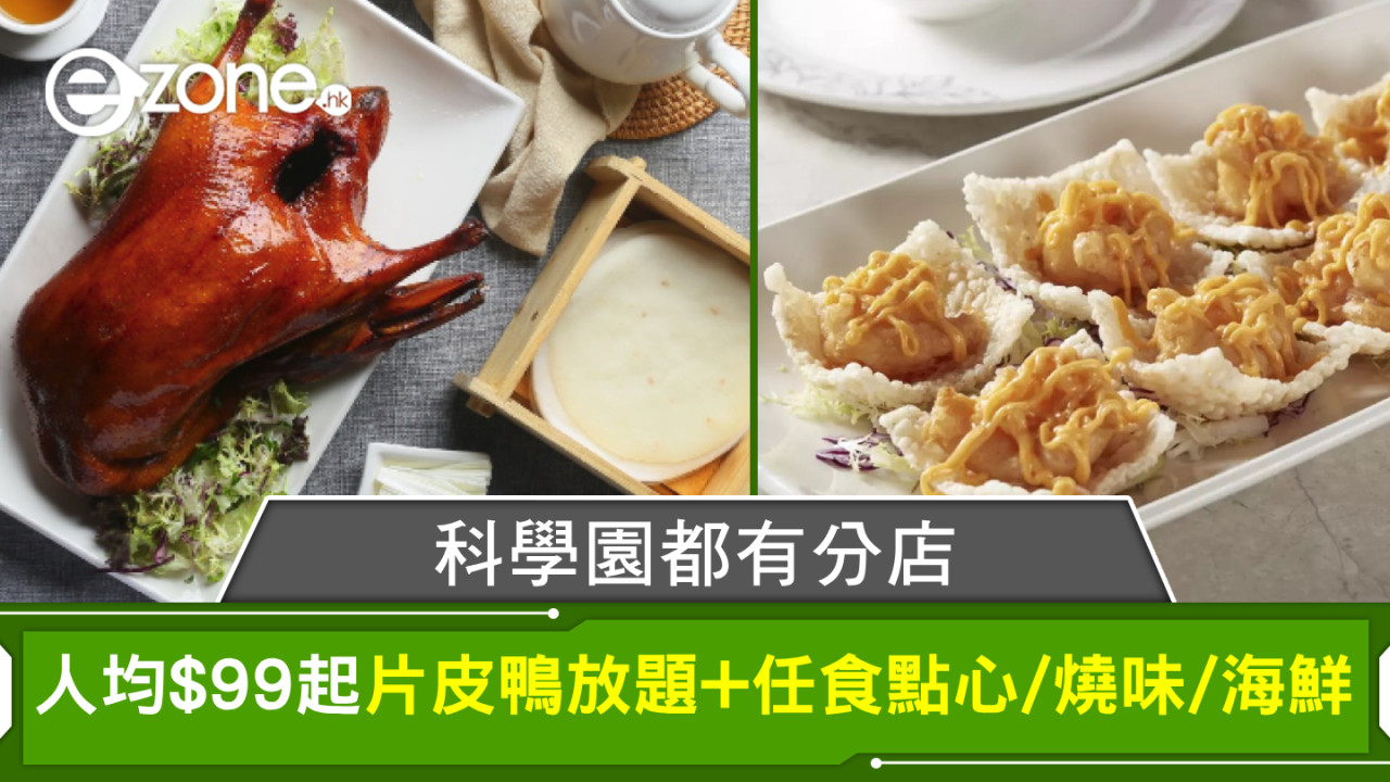 科學園都有！人均$99起片皮鴨放題+任食點心/燒味/海鮮