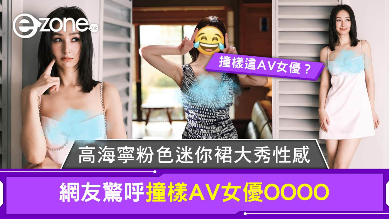 高海寧粉色迷你裙大秀性感 網友驚呼撞樣AV女優OOOO