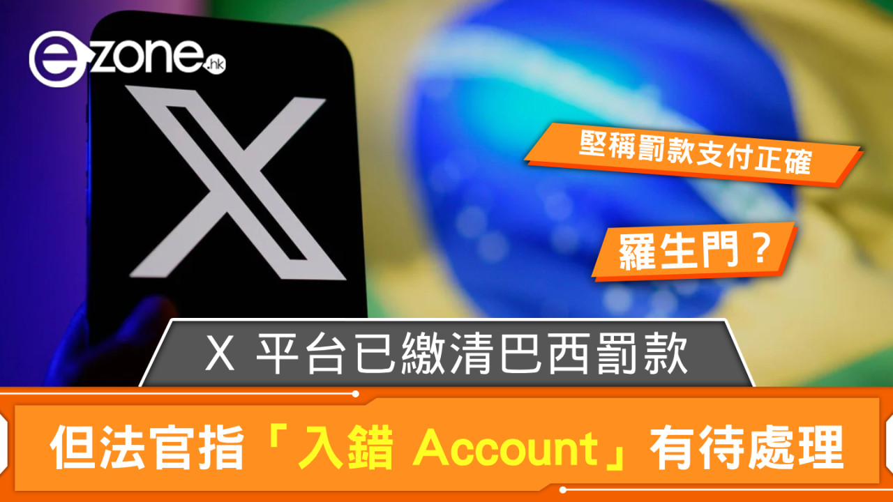 X 平台已繳清巴西罰款 但法官指「入錯 Account」有待處理