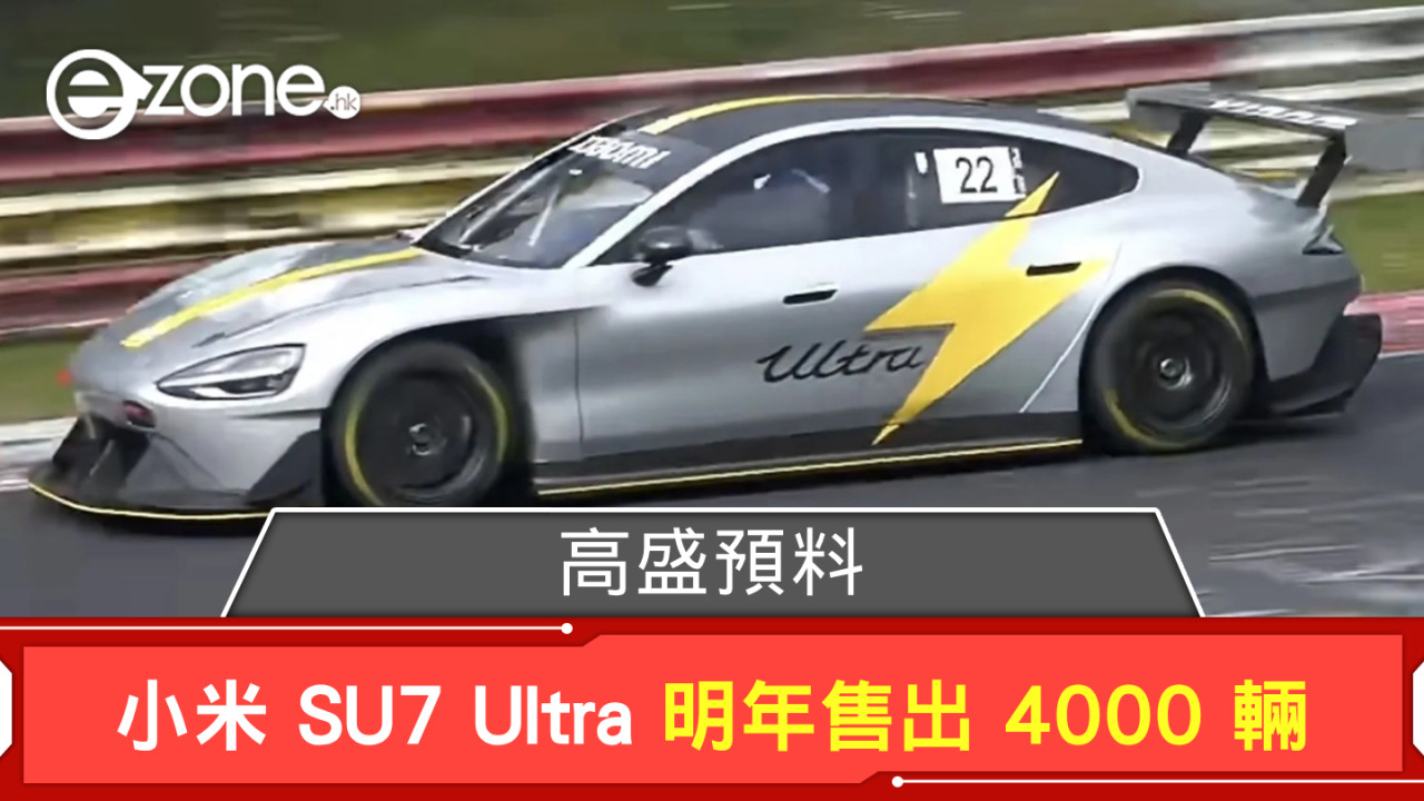 高盛料小米 SU7 Ultra 明年售出 4000 輛 原型車今月挑戰紐布靈北環賽道