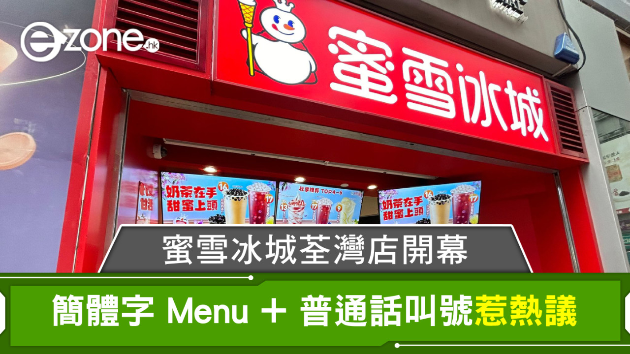 蜜雪冰城荃灣店開幕！簡體字 Menu + 普通話叫號惹熱議