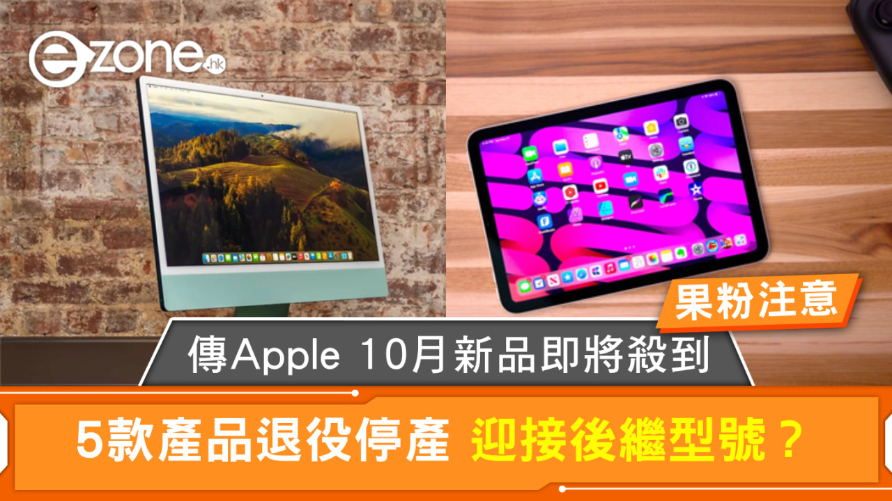 果粉注意｜傳Apple 10月新品即將殺到！5款產品退役停產迎接後繼型號