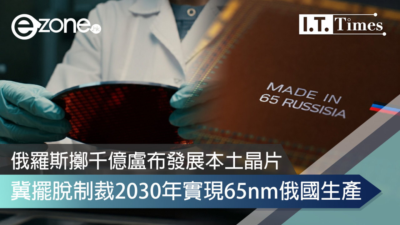 俄羅斯擲千億盧布發展本土晶片 冀擺脫制裁2030年實現65nm俄國生產