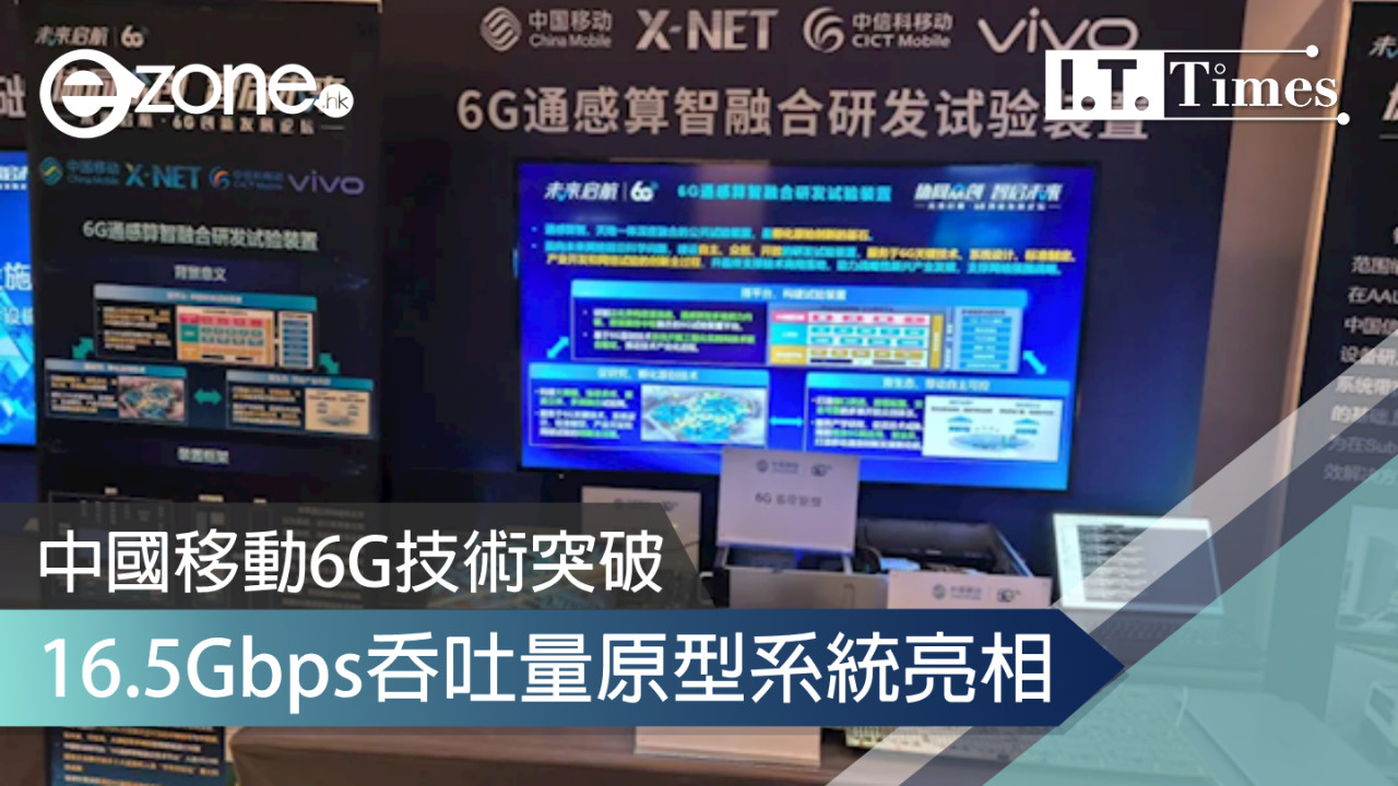 中國移動6G技術突破！16.5Gbps吞吐量原型系統亮相