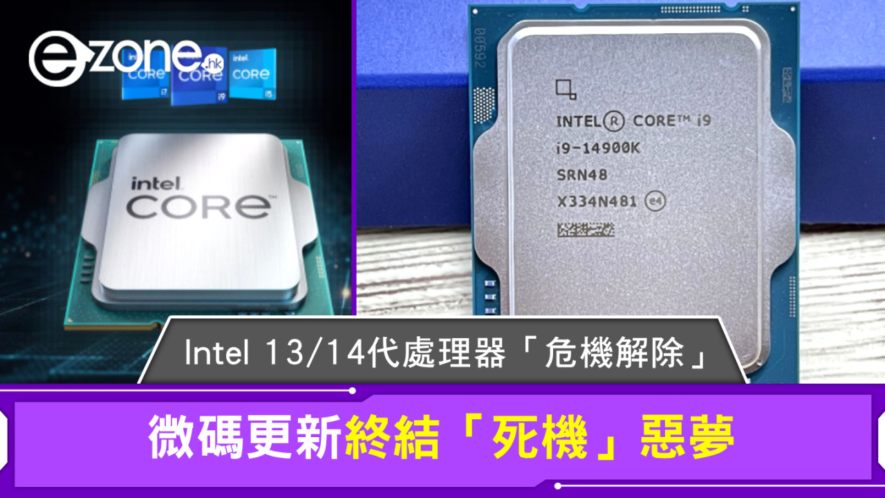 Intel 13/14代處理器「危機解除」！微碼更新終結「死機」惡夢