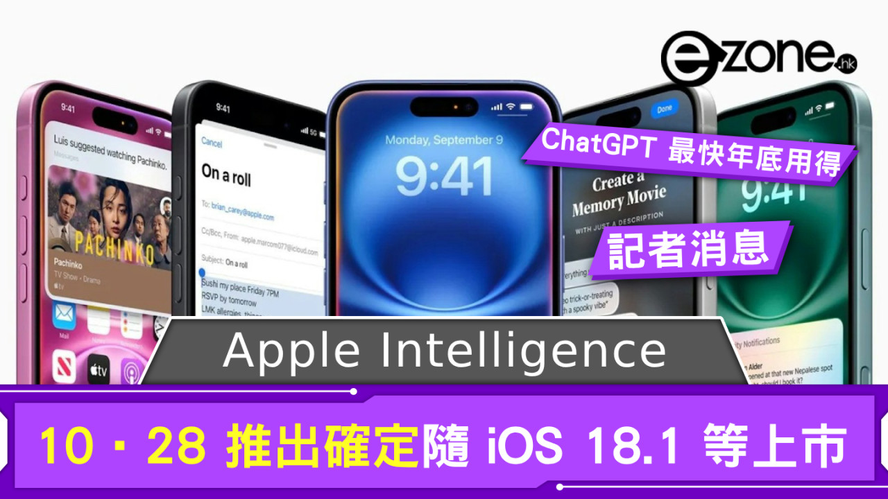 Apple Intelligence 10·28 推出確定 ChatGPT 最快今年底用得！