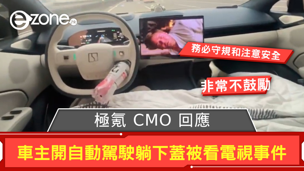 極氪 CMO 回應「車主開自動駕駛躺下蓋被看電視」事件 非常不鼓勵，應安全駕駛