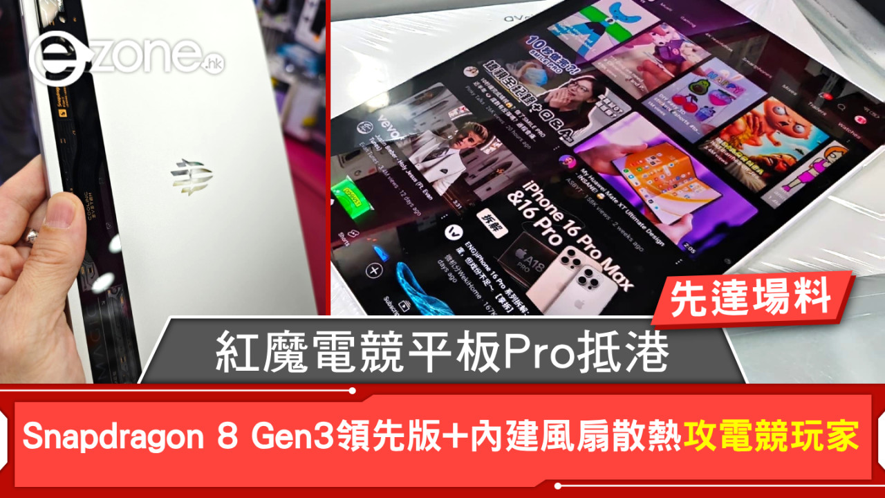 先達場料｜紅魔電競平板Pro抵港！Snapdragon 8 Gen3領先版+內建風扇散熱攻電競玩家