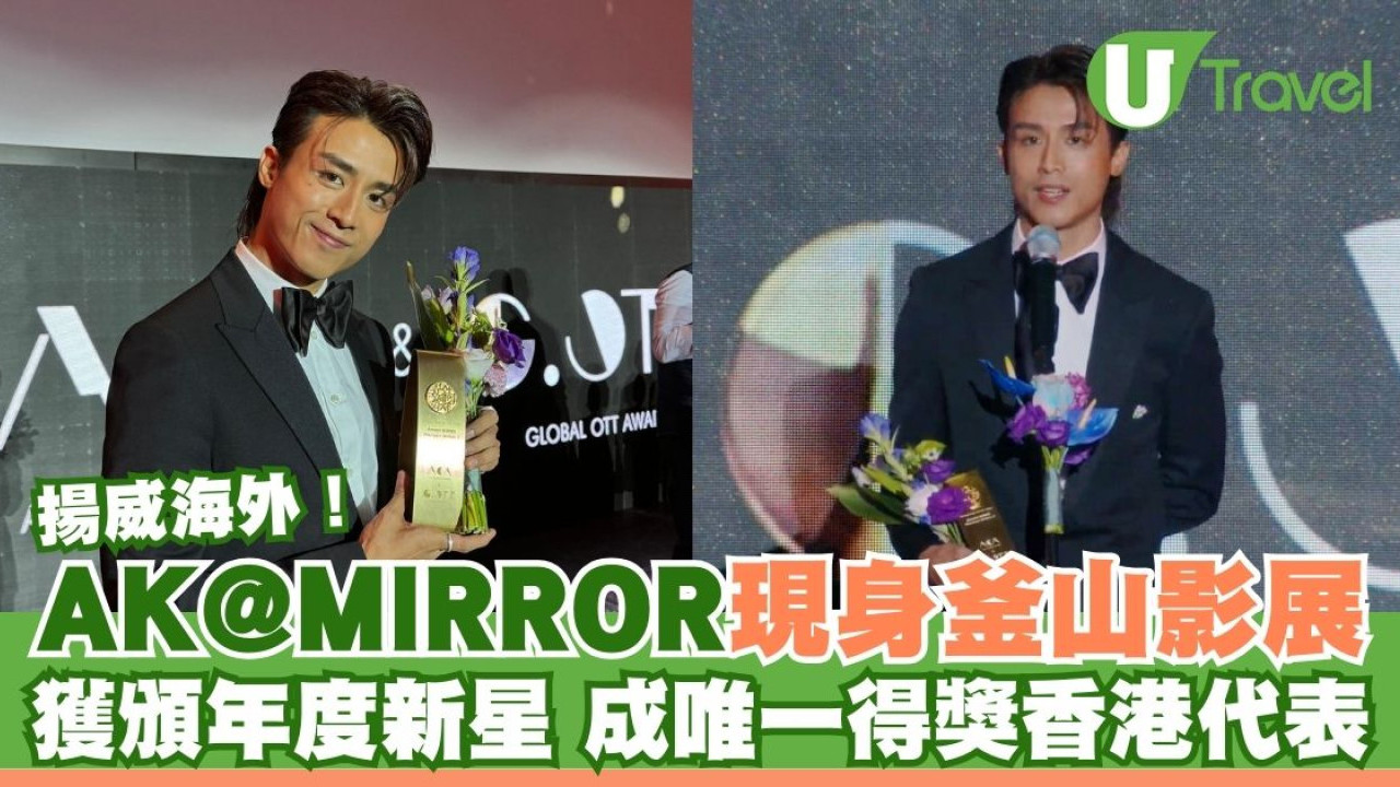AK@MIRROR揚威海外！釜山影展獲頒年度新星 成唯一得獎香港代表