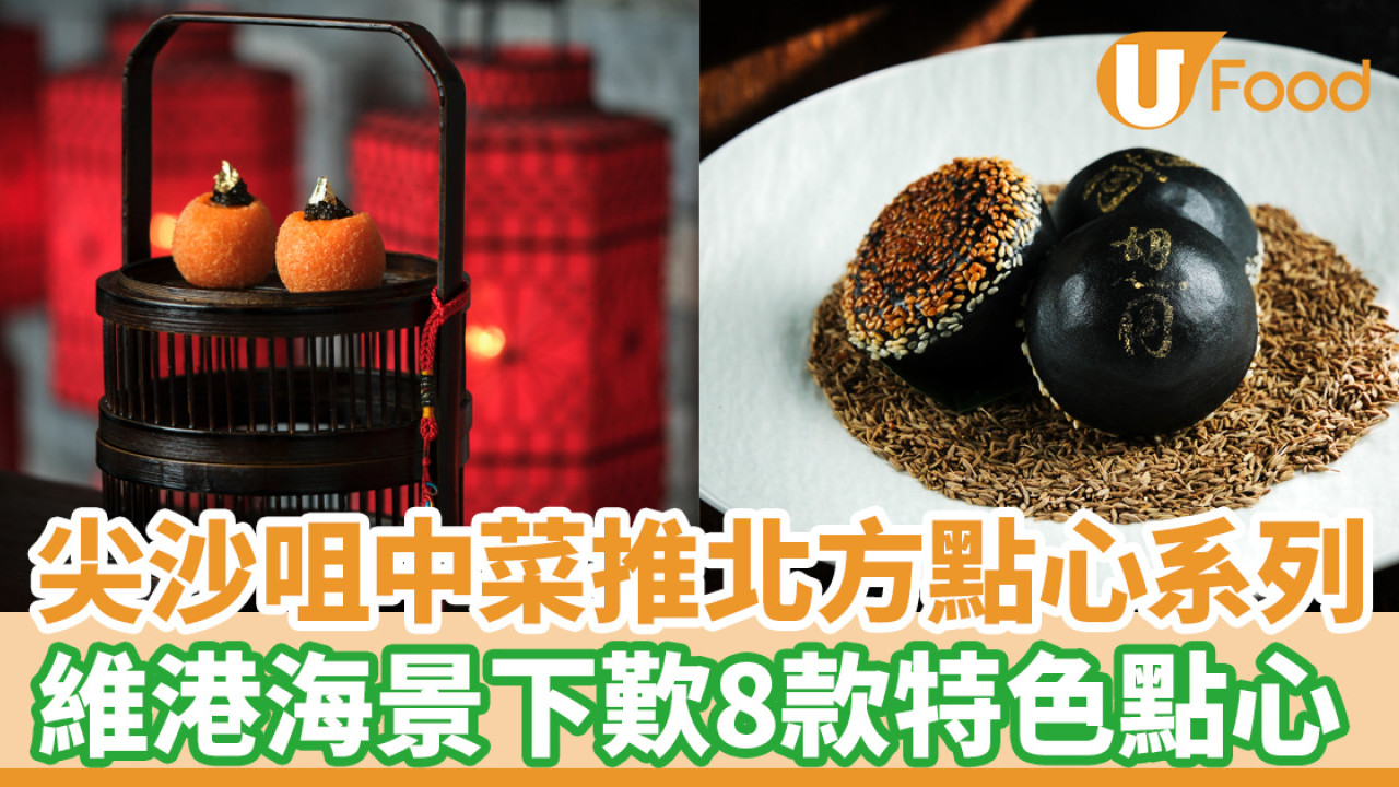 尖沙咀美食│高級中菜胡同全新北方點心系列！期間限定8款特色點心