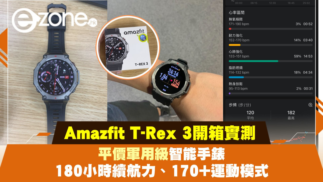 Amazfit T-Rex 3開箱實測｜平價軍用級智能手錶！180小時續航力、170+運動模式