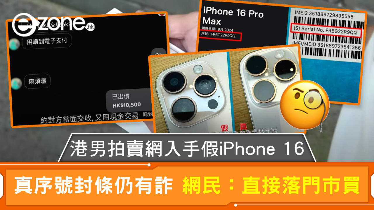 港男拍賣網入手假iPhone 16 真序號封條仍有詐 網民：直接落門市買