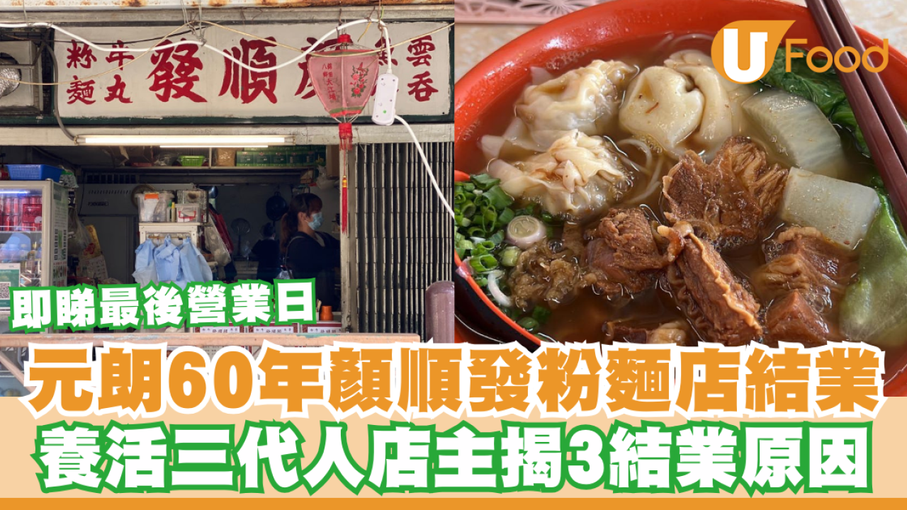 元朗60年錦田顏順發粉麵店結業！養活三代人店主揭3結業原因／即睇最後營業日