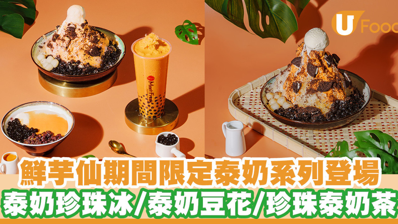 鮮芋仙期間限定泰奶系列登場！Q脆泰奶珍珠冰／泰奶豆花／珍珠泰奶茶