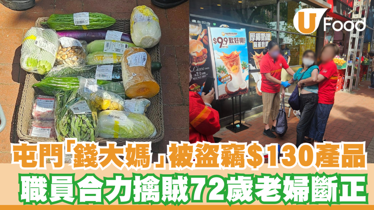 屯門「錢大媽」被盜竊$130產品 職員合力擒賊72歲老婦斷正 網民:撻咁多食唔食得哂？