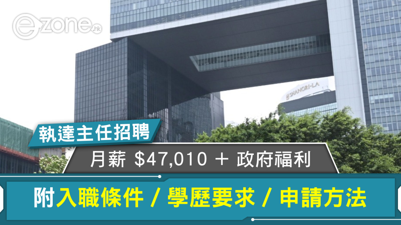 執達主任招聘｜月薪 $47,010 + 政府福利！附入職條件及申請方法