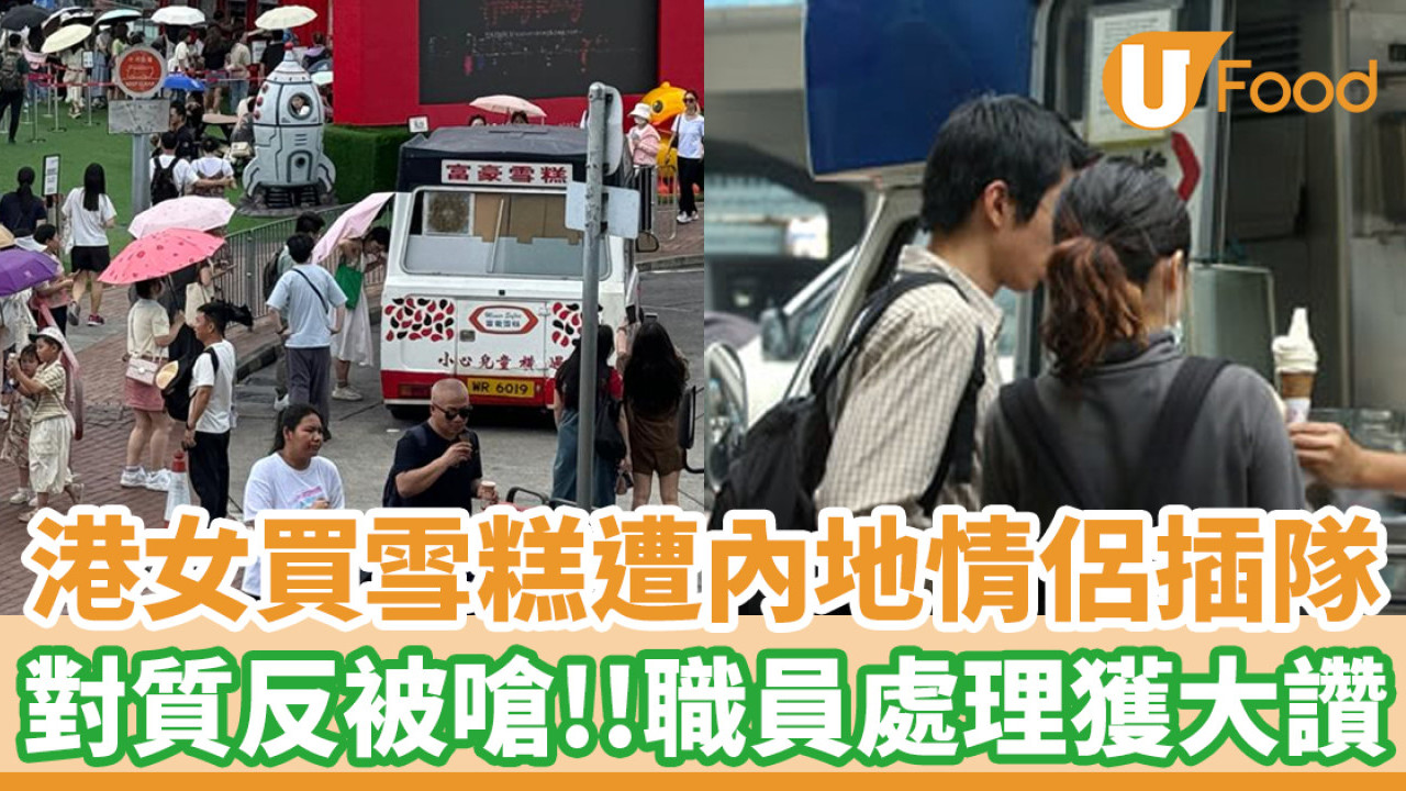 港女排隊買雪糕遭內地情侶插隊！對質位置反被嗆／職員咁處理獲網民大讚