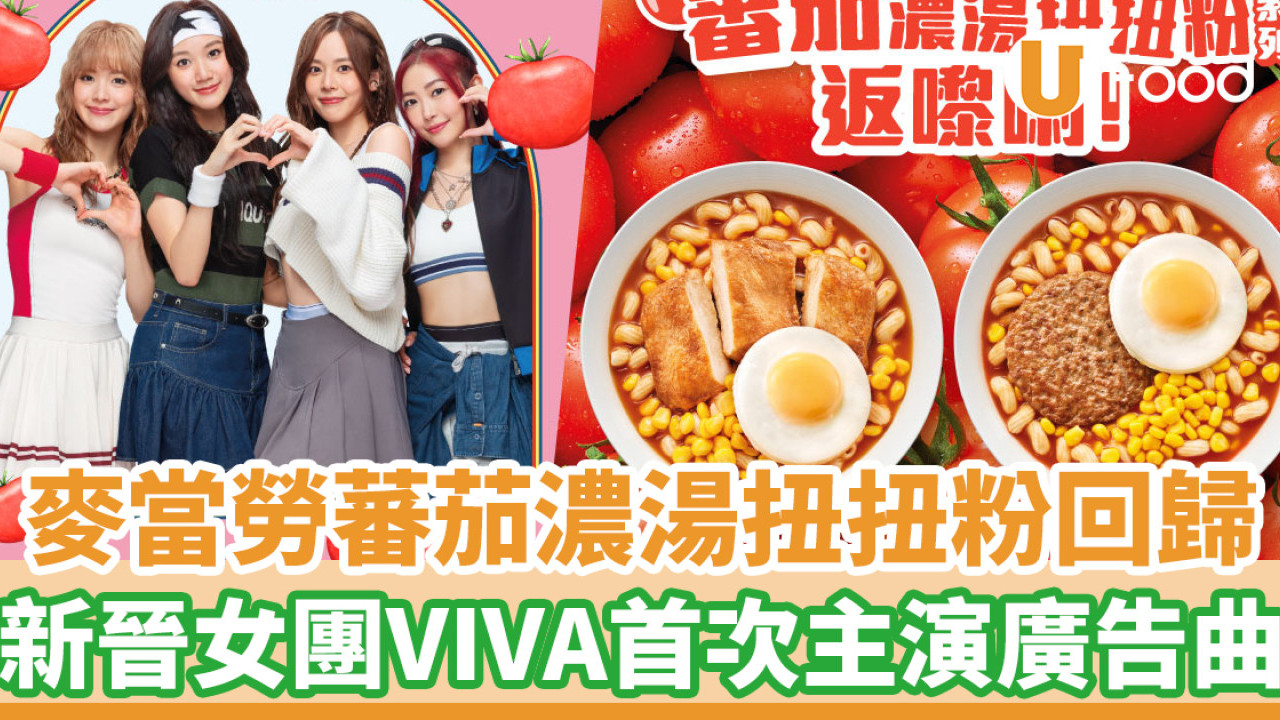 麥當勞蕃茄濃湯扭扭粉回歸！兩款早餐口味／新晉女團VIVA首次主演廣告| U Food