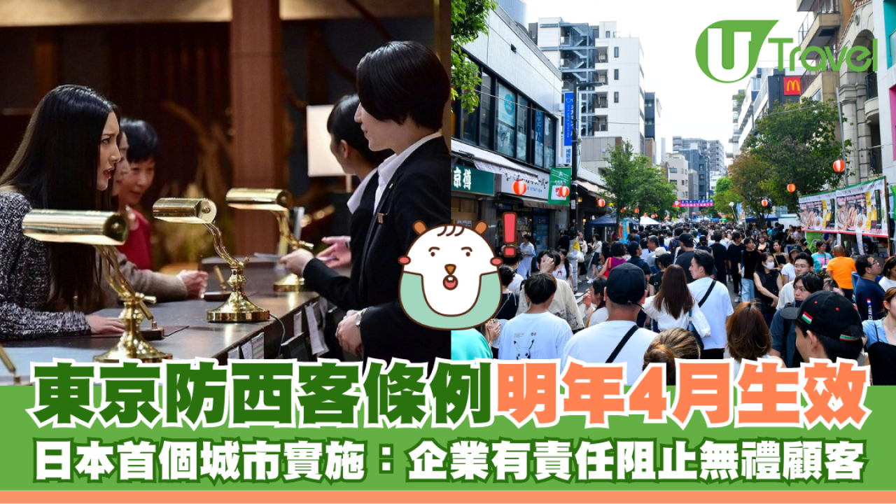 東京「防西客」條例明年4月生效 日本首個城市實施：企業有責任阻止無禮顧客