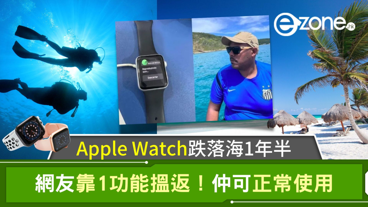 Apple Watch跌落海1年半 網友靠1功能搵返！仲可正常使用