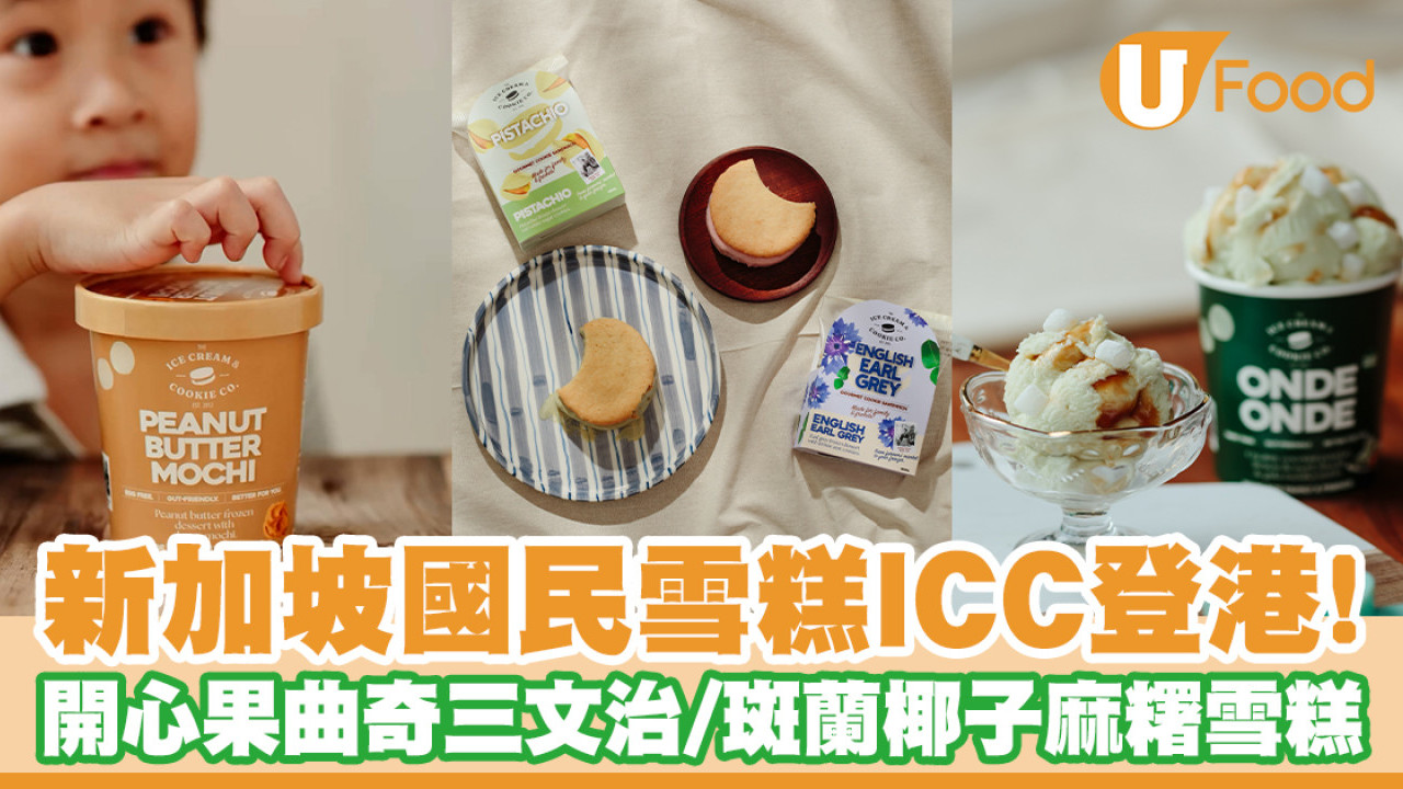 新加坡國民雪糕ICC登港！開心果曲奇三文治／斑蘭椰子麻糬雪糕