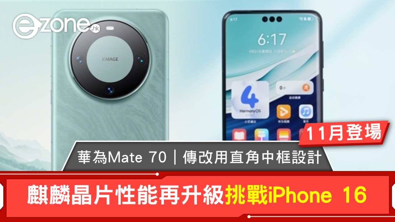 華為Mate 70｜傳改用直角中框設計！11月登場麒麟晶片性能再升級挑戰iPhone 16